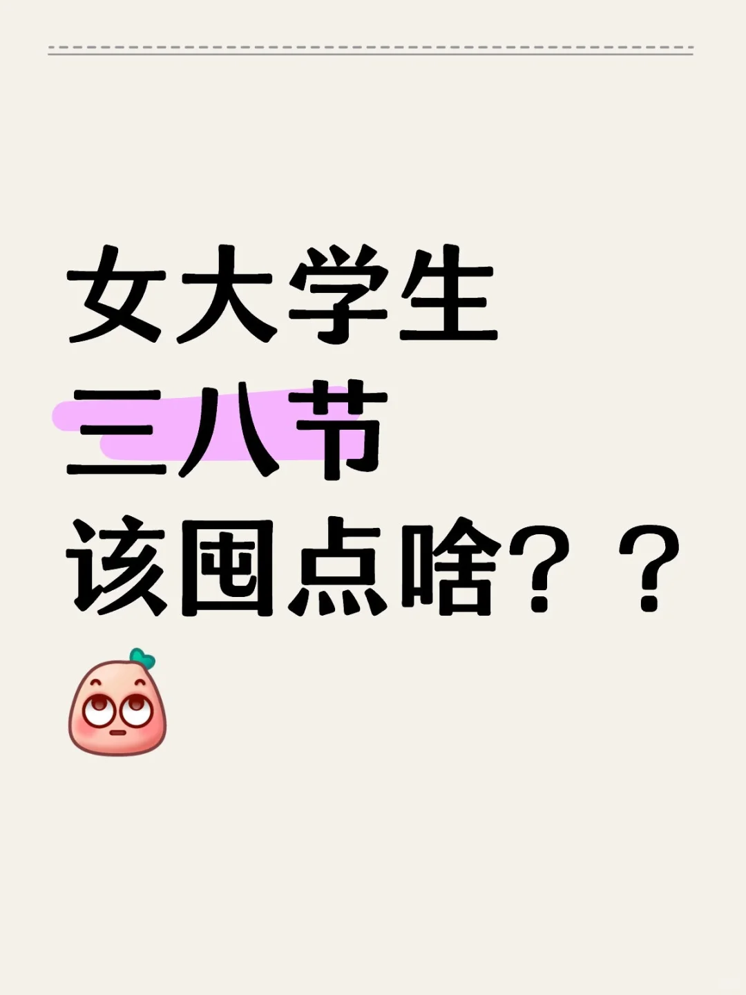 女大学生三八节该囤点啥？?