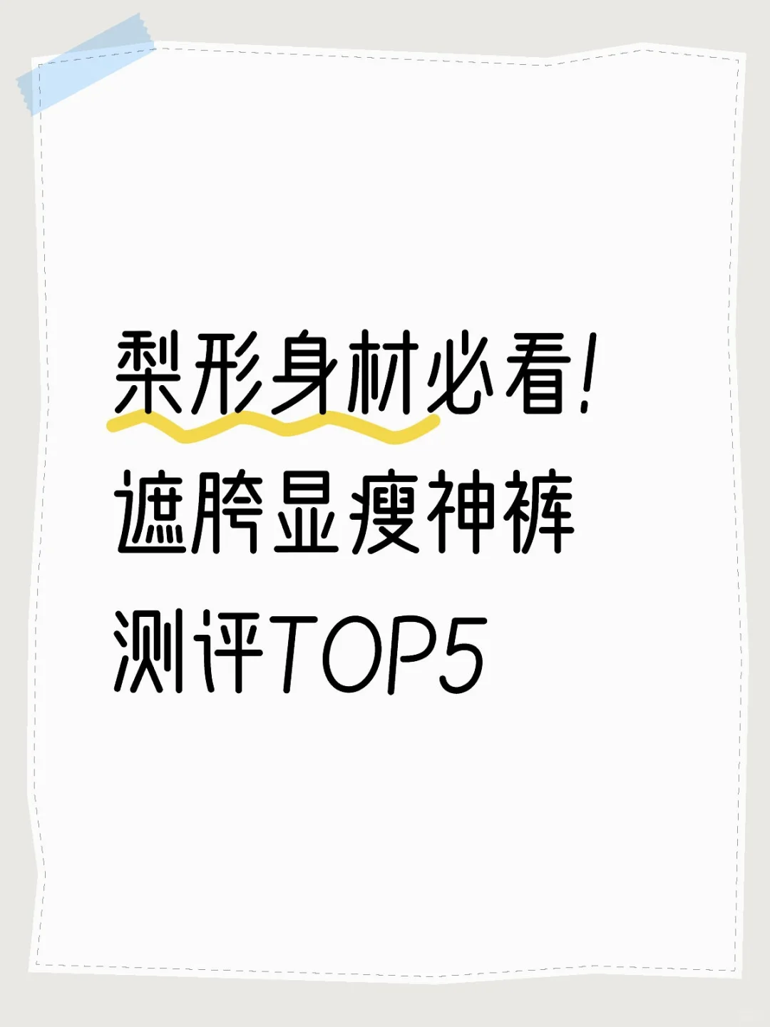 梨形身材必看！遮胯显瘦神裤测评TOP5