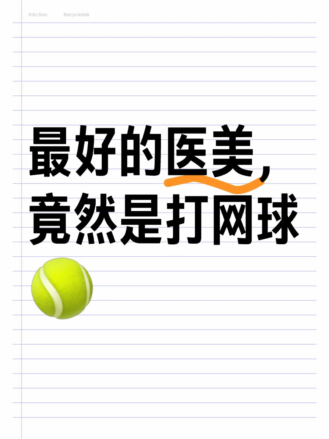 最好的医美，竟然是打网球🎾都给我去学网球