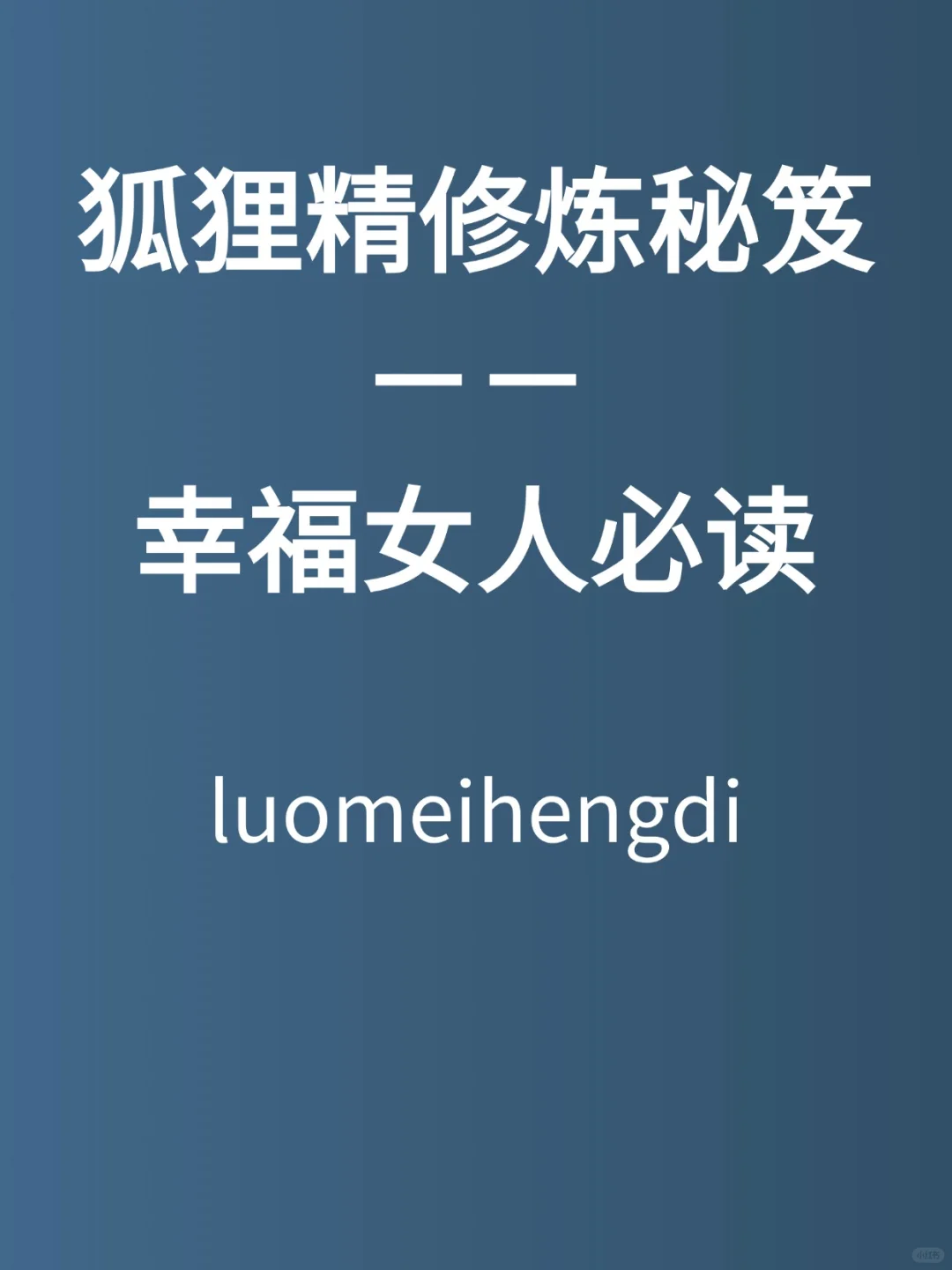 修炼秘籍——幸福女人必读