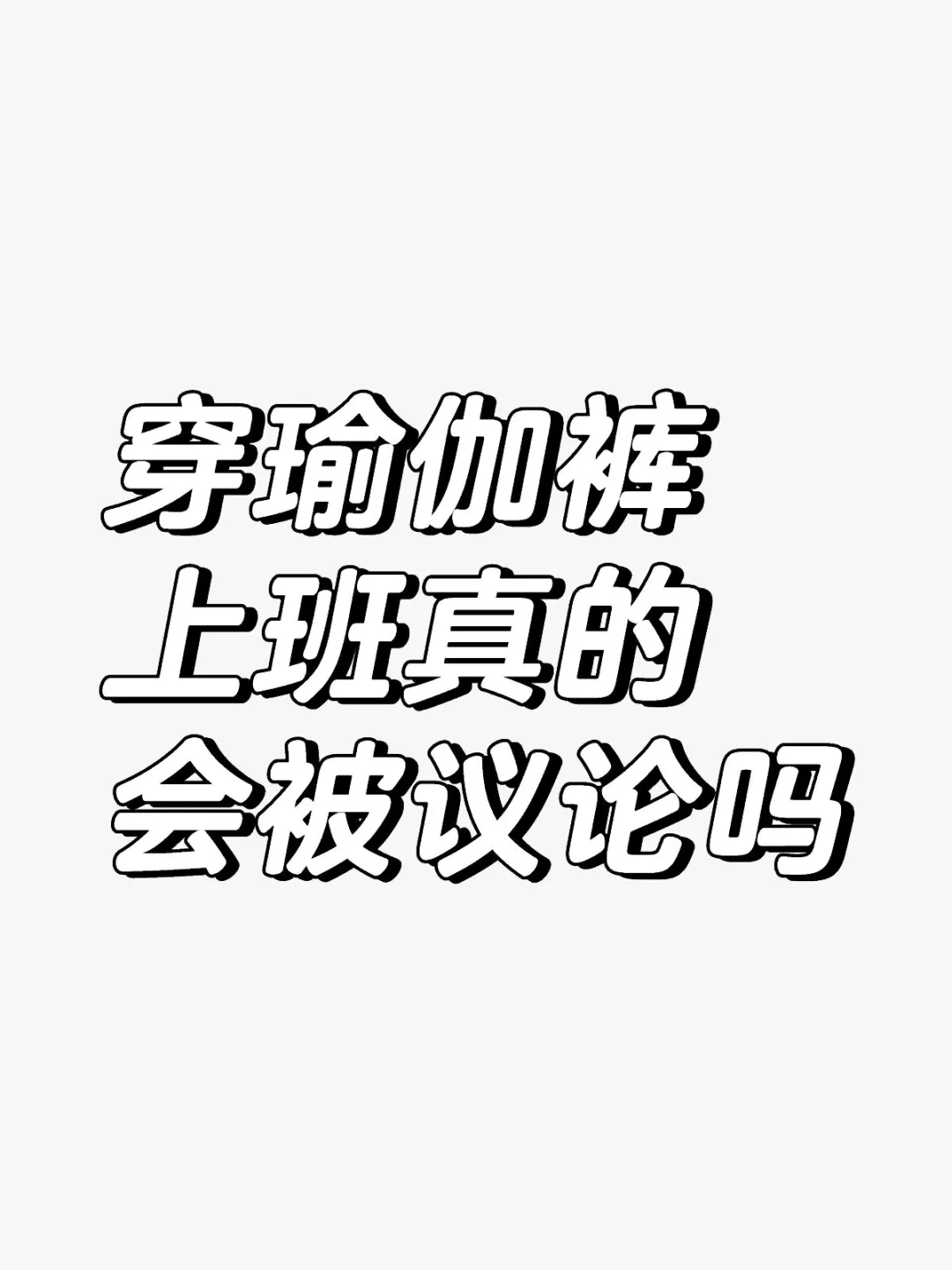 穿瑜伽裤上班真的会被议论吗❗️❓