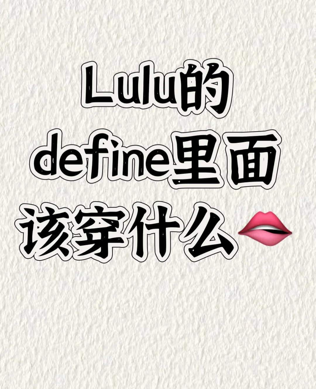 Lulu 的define里面该穿什么🤔