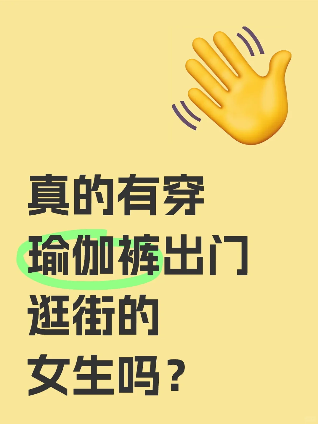 真的有穿瑜伽裤出门逛街的女生吗