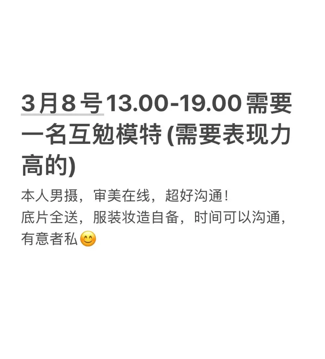 3-8 13.00-19.00 需要一名互勉模特