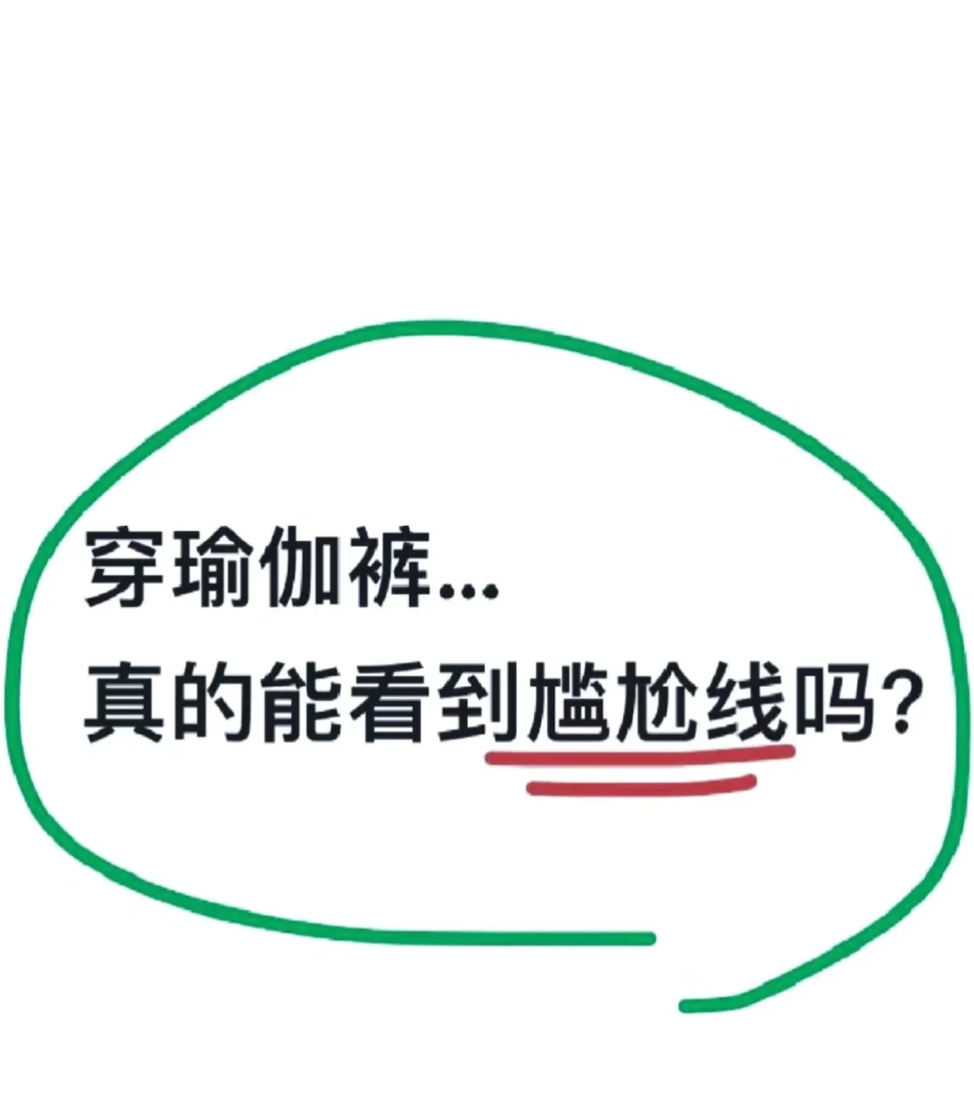 穿瑜伽裤 真会有这种情况吗？🤪🤪🤪