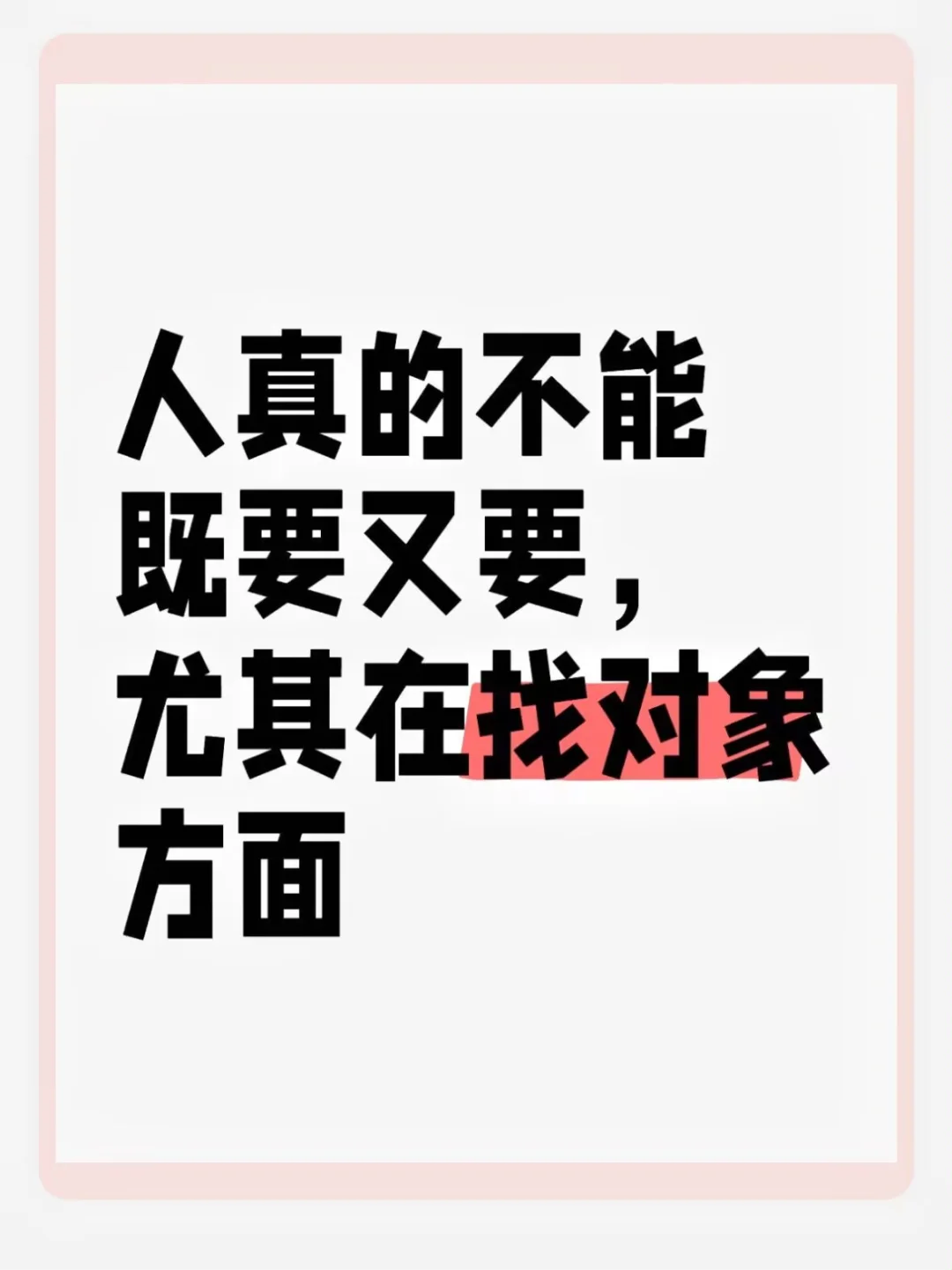 人真的不能既要又要，尤其在找对象这件事！