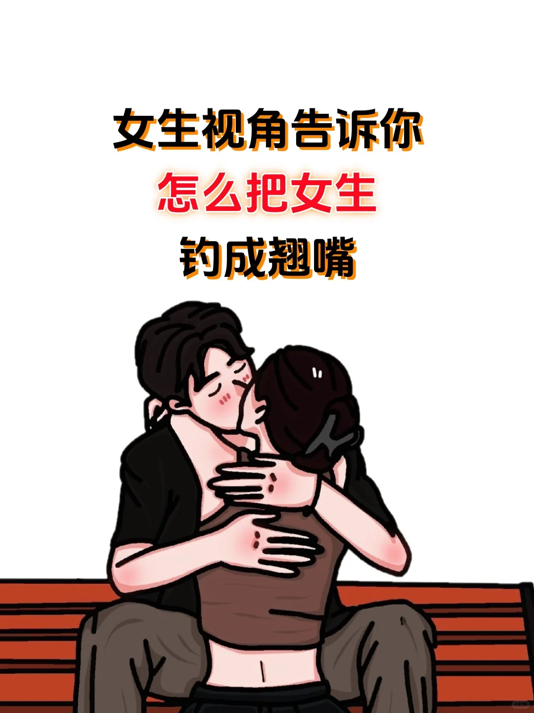 女生视角告诉你，怎么把女生钓成翘嘴