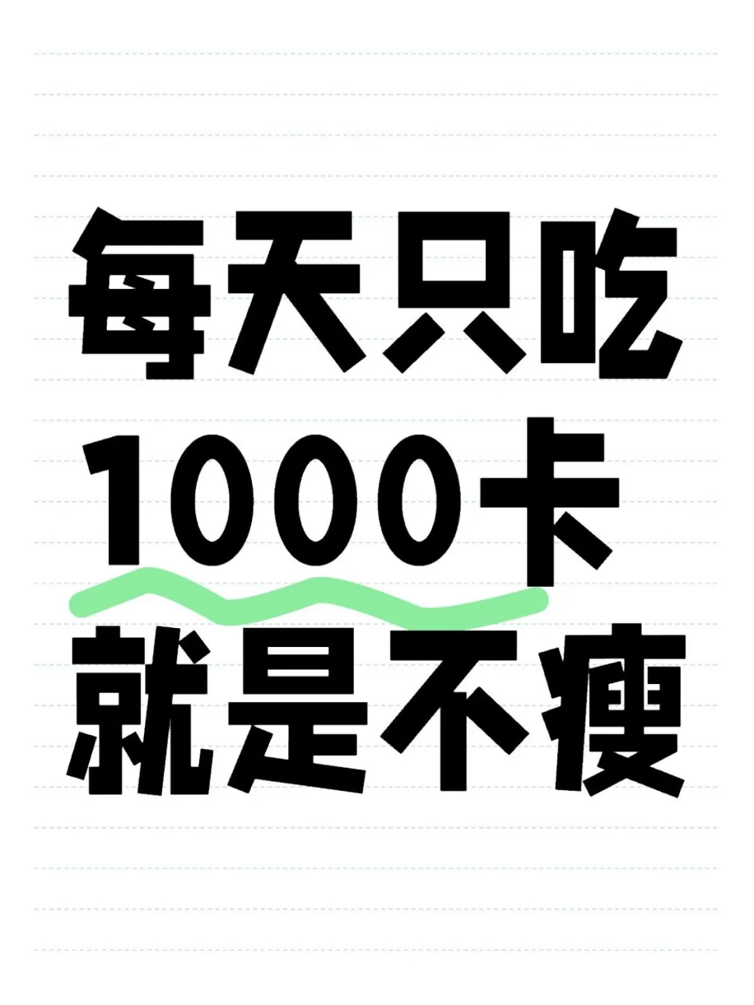 一天就吃1000卡还是不瘦