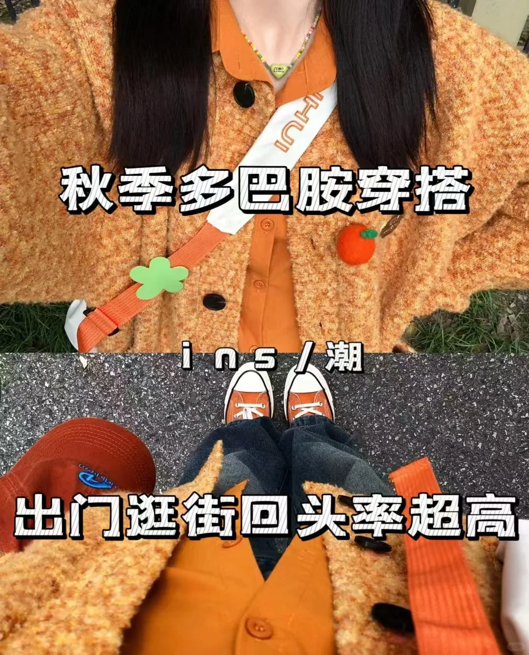 ?多巴胺秋冬穿搭秘籍