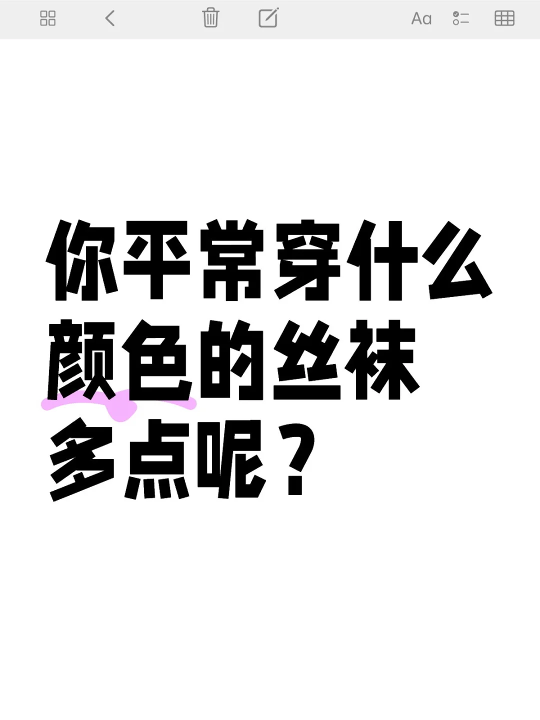 你平常穿什么颜色的丝袜多？