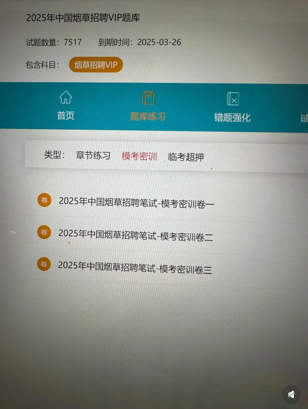 悔😭了后悔才发现这个中国烟草招聘考试app