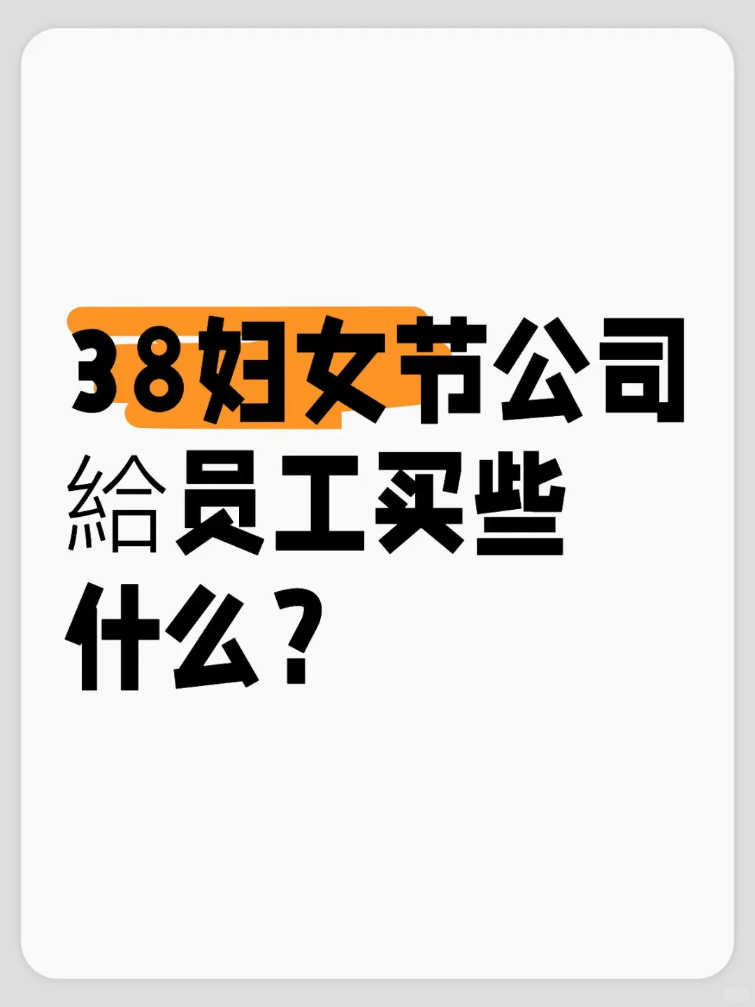 问问各位行政届的大佬们3.8女神节给买的啥