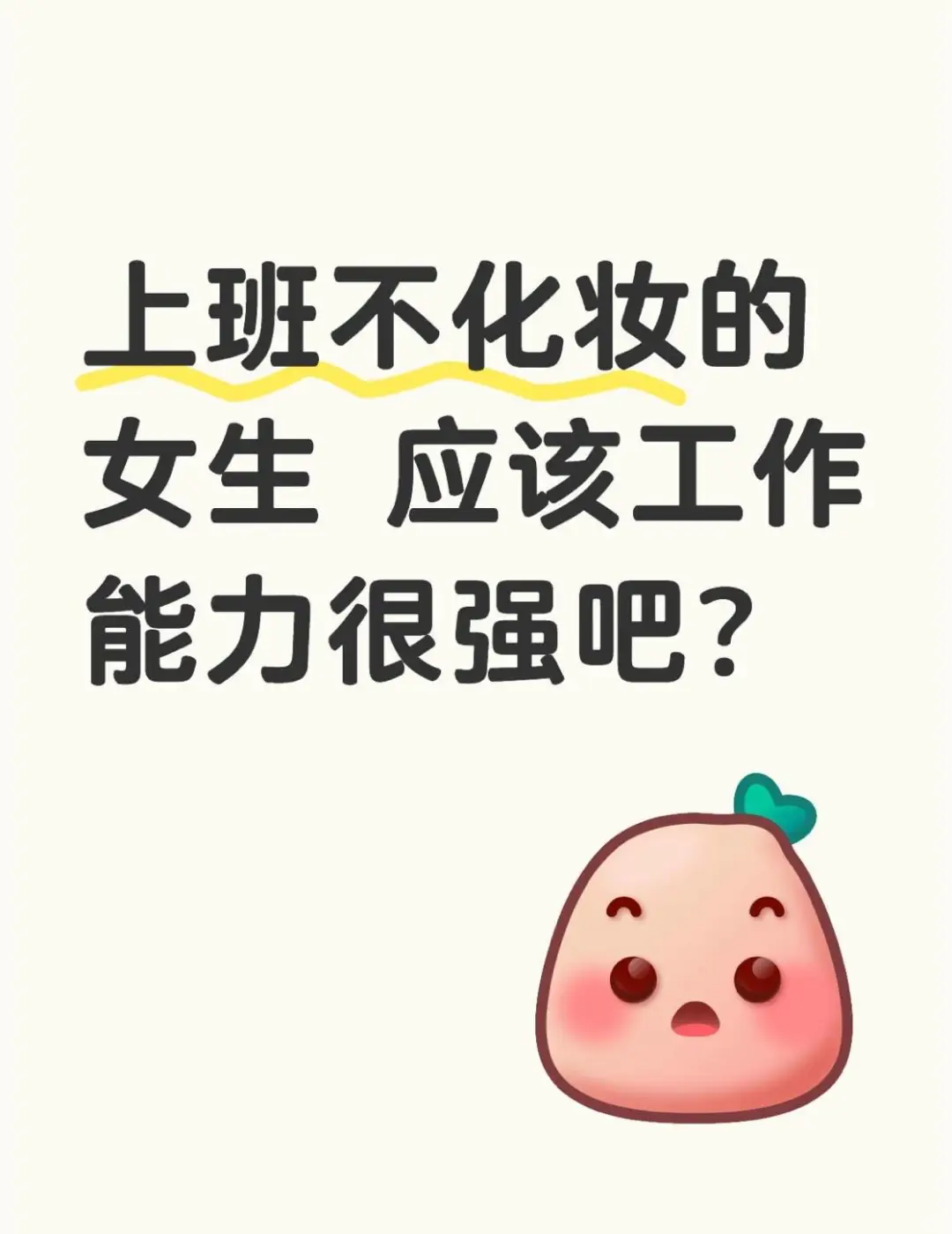 上班不化妆的女生 应该工作能力很强吧？