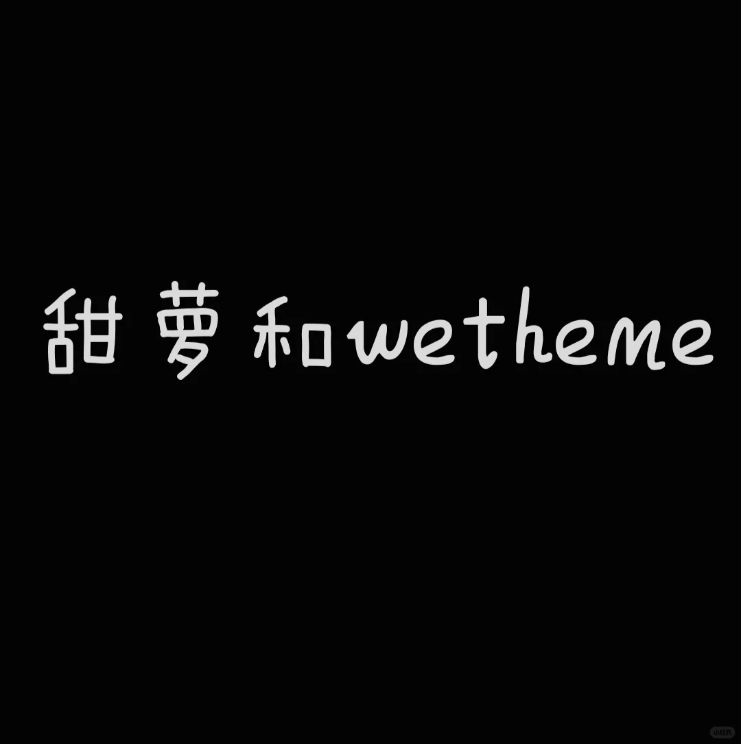 甜萝和wetheme更推荐哪个呀