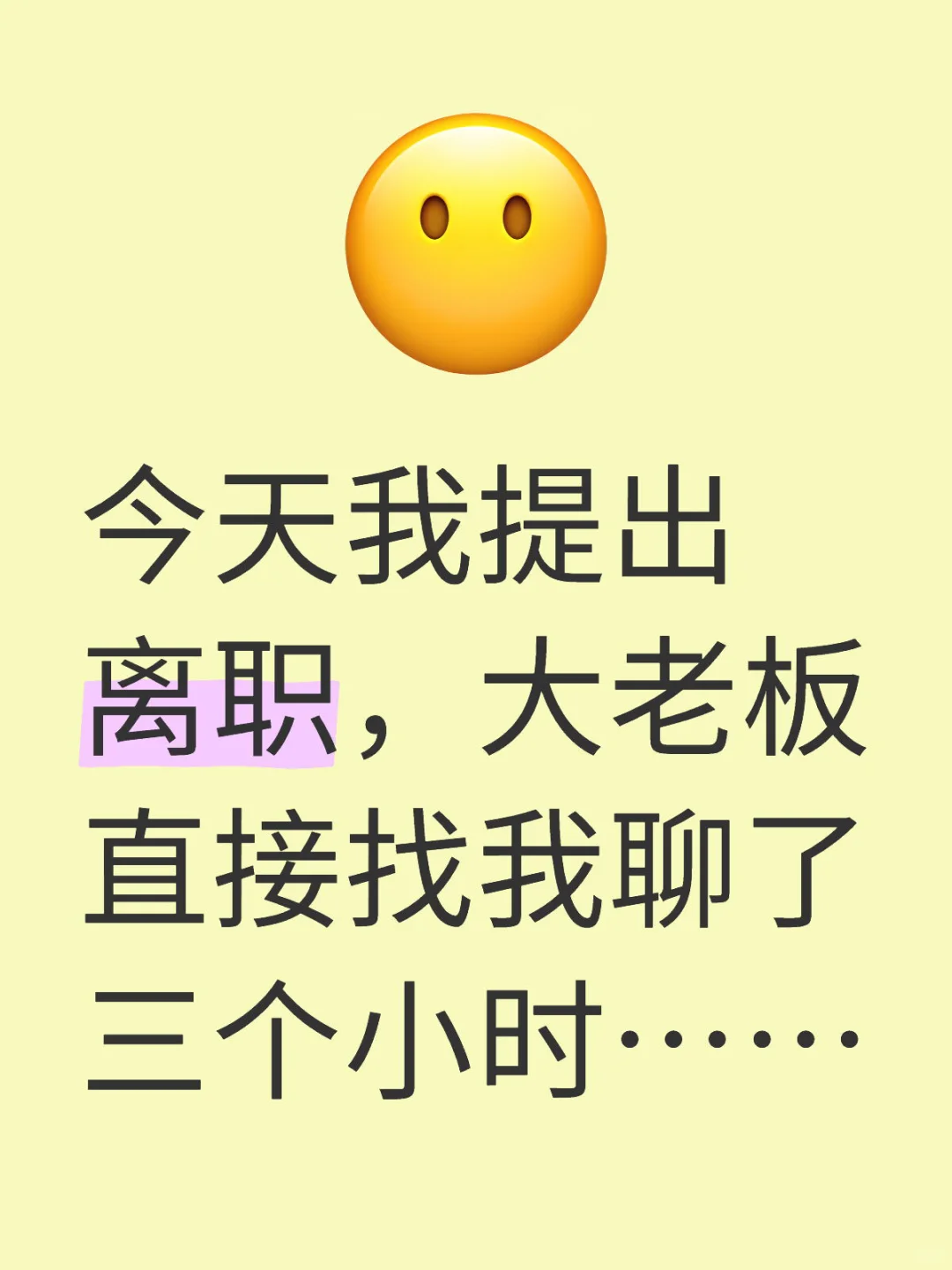 因为离职，大老板直接找我聊了三个小时……