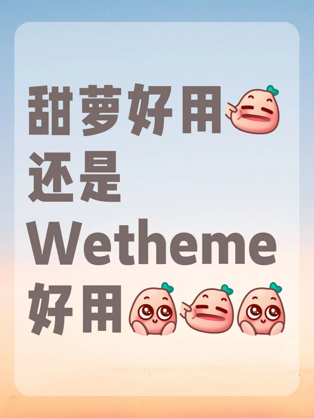 甜萝好用还是Wetheme好用