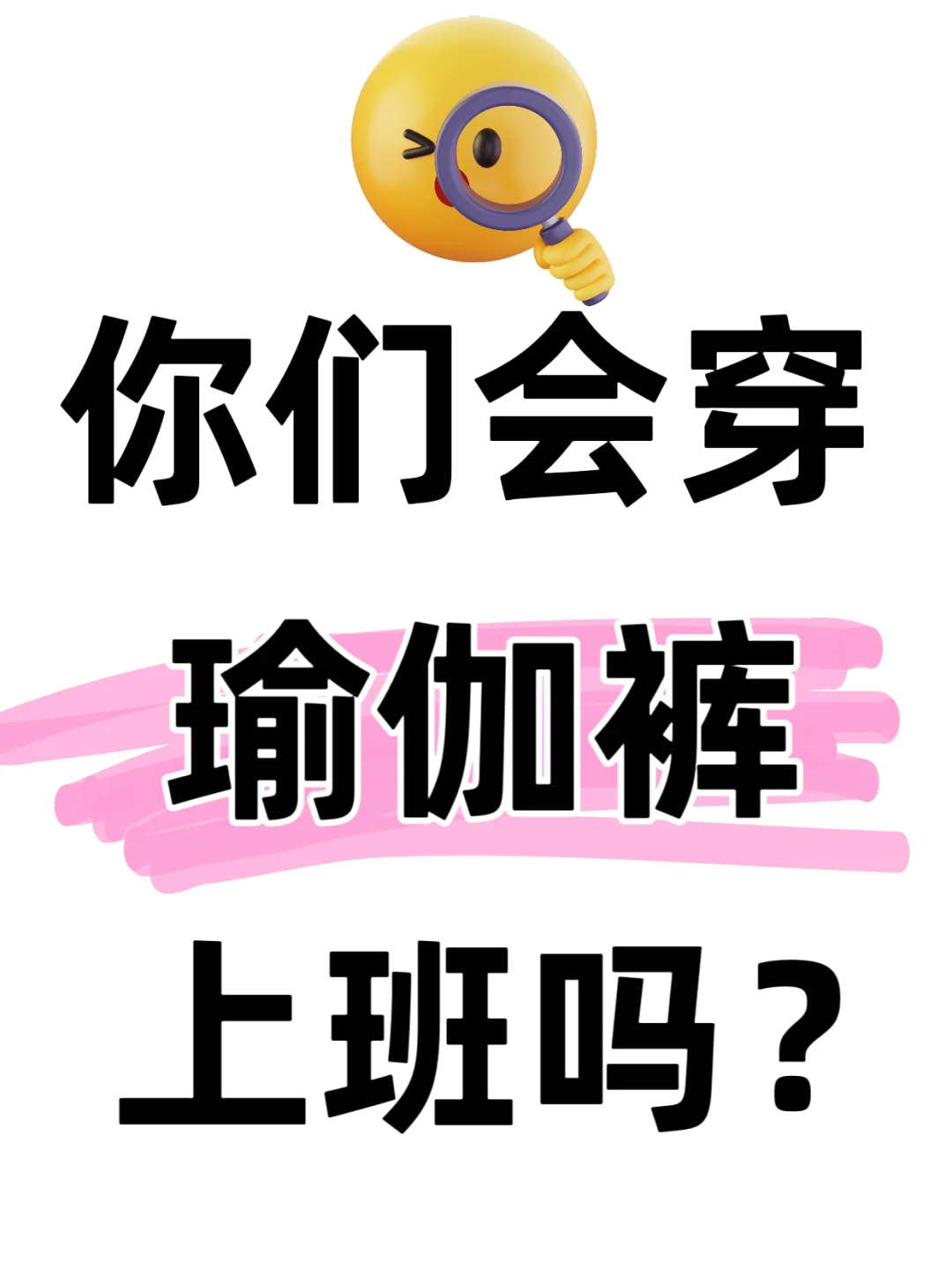 你们会穿瑜伽裤上班吗？