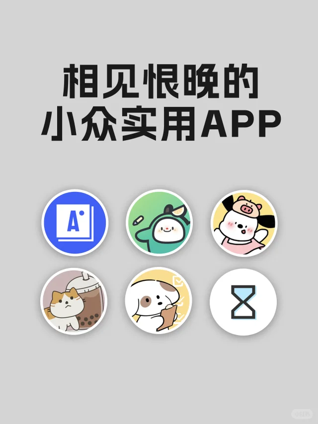 相见恨晚的小众实用宝藏APP