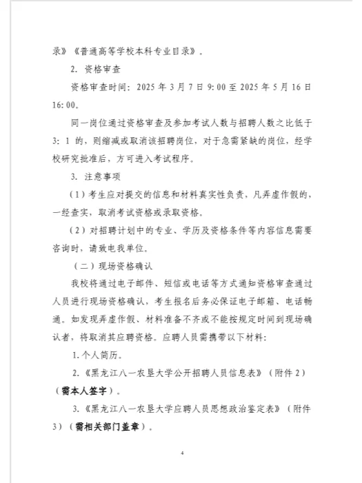 黑龙江八一农垦大学2025年公开招聘公告