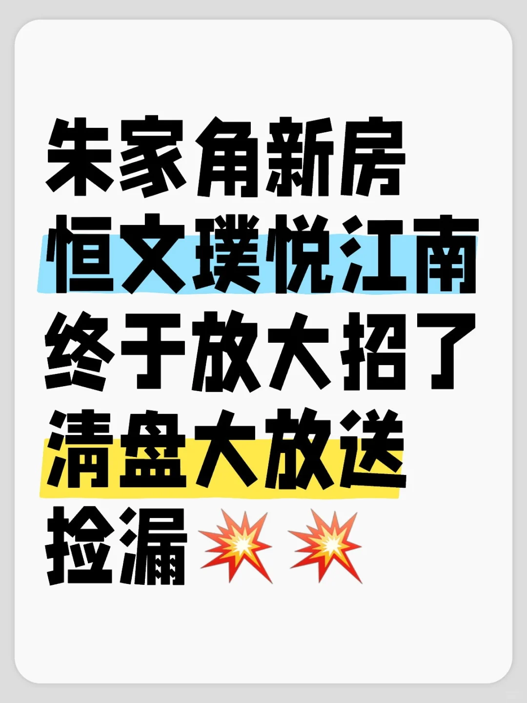 恒文璞悦江南顶不住了！放大招！清盘捡漏