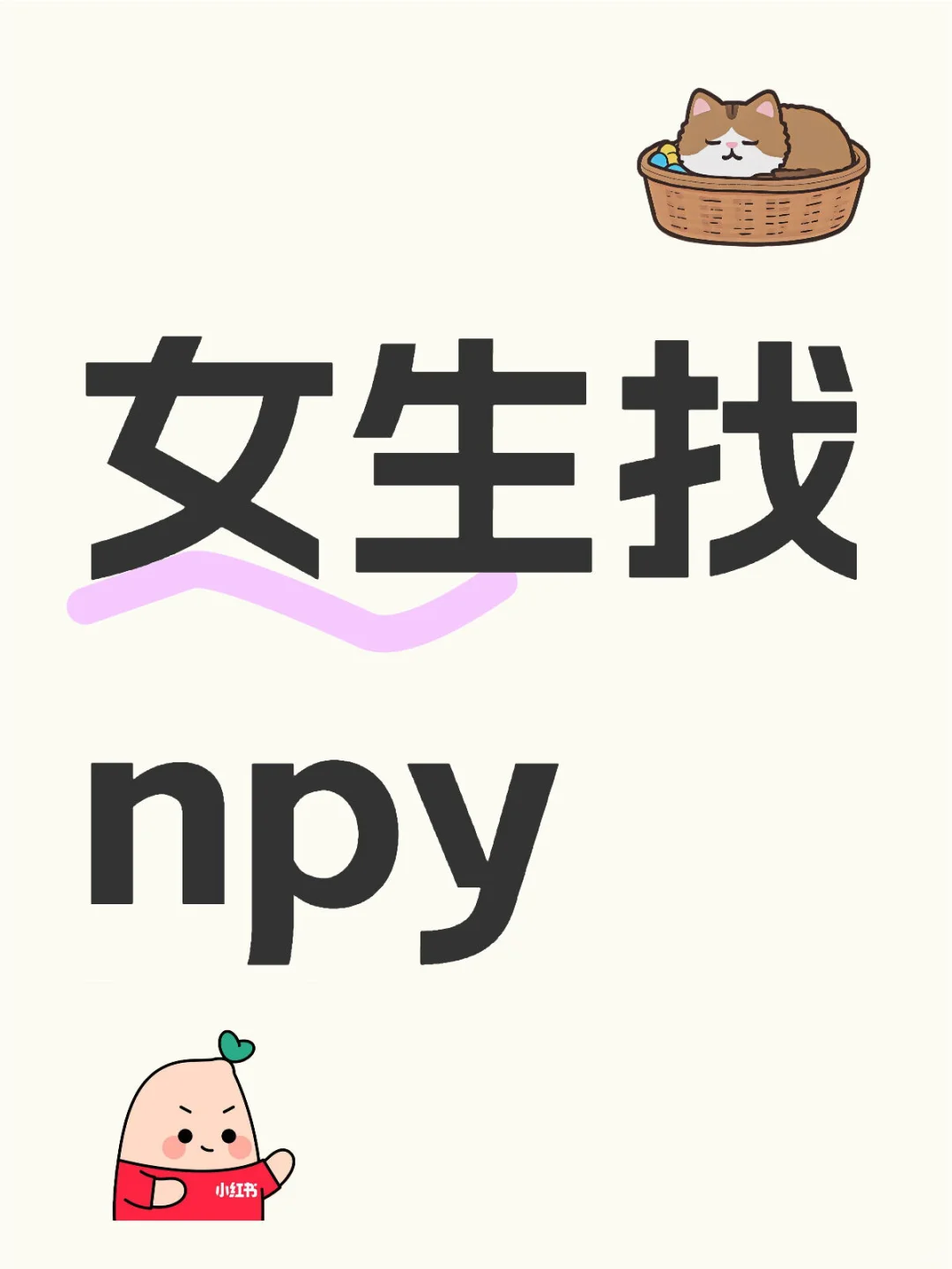 女生找npy