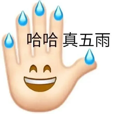 不好用的表情包我不发