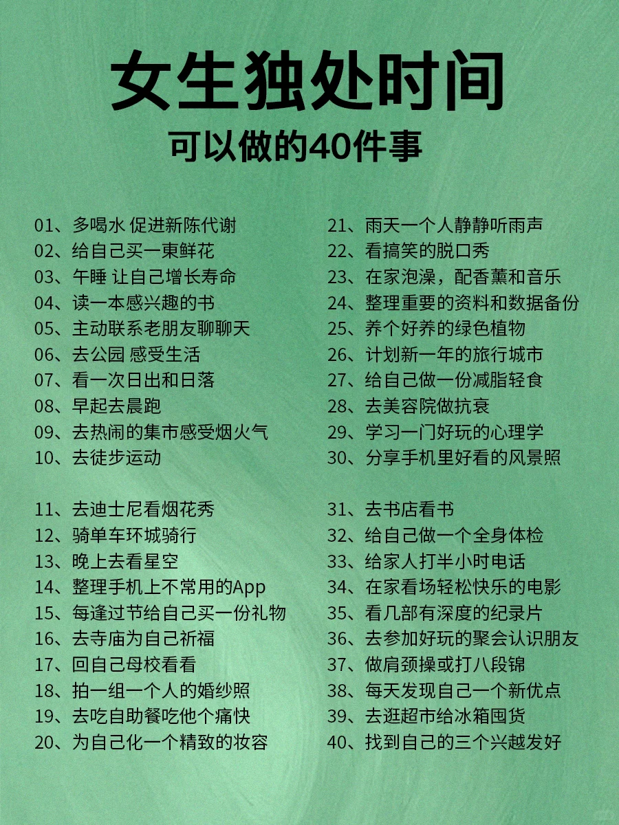 必须收藏❗️女生独处时可以做的40件事