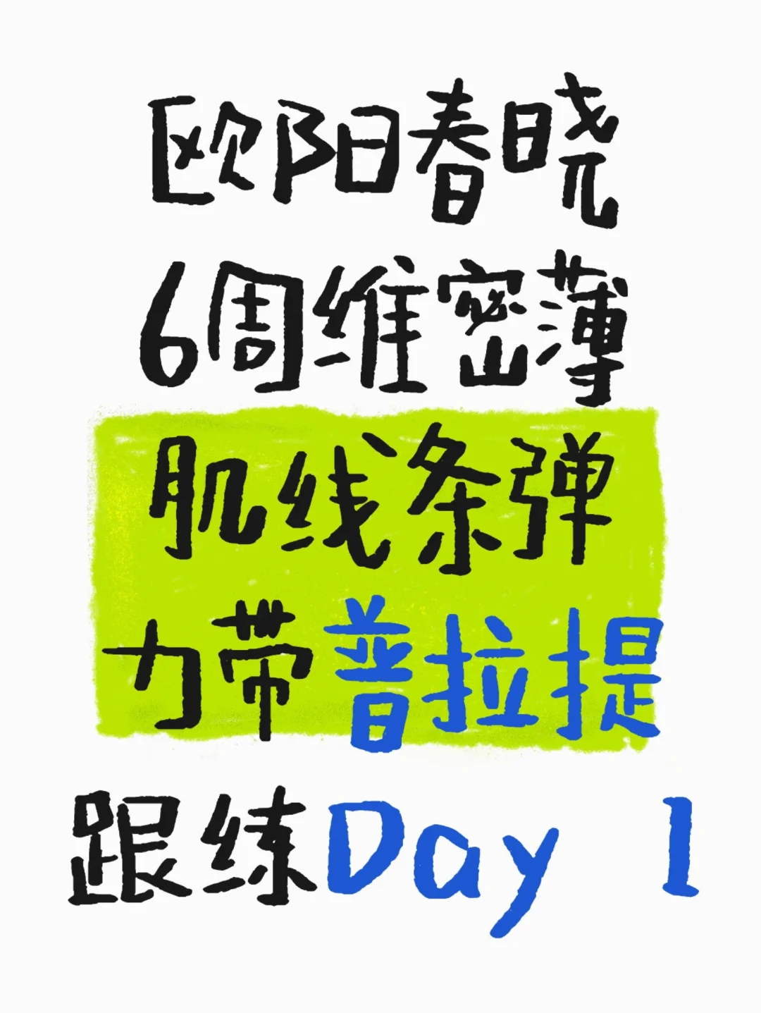 6周维密薄肌线条弹力带普拉提Day 1