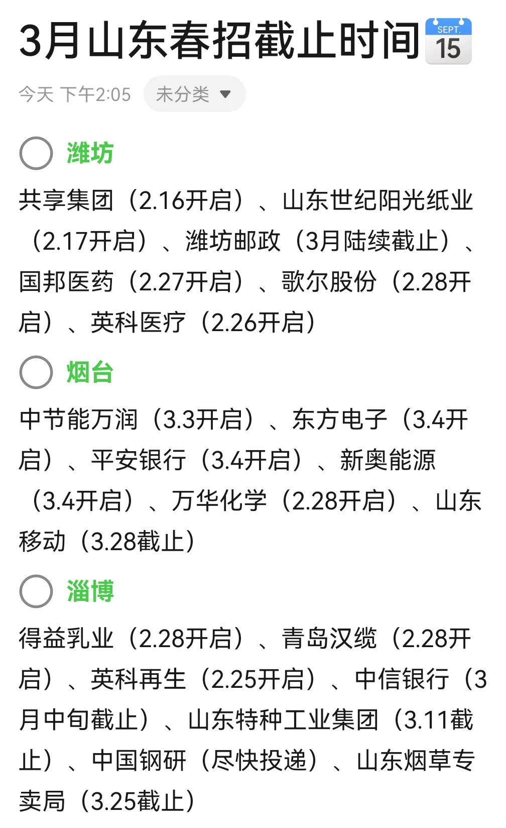 3月山东第一批春招网申时间已出！?