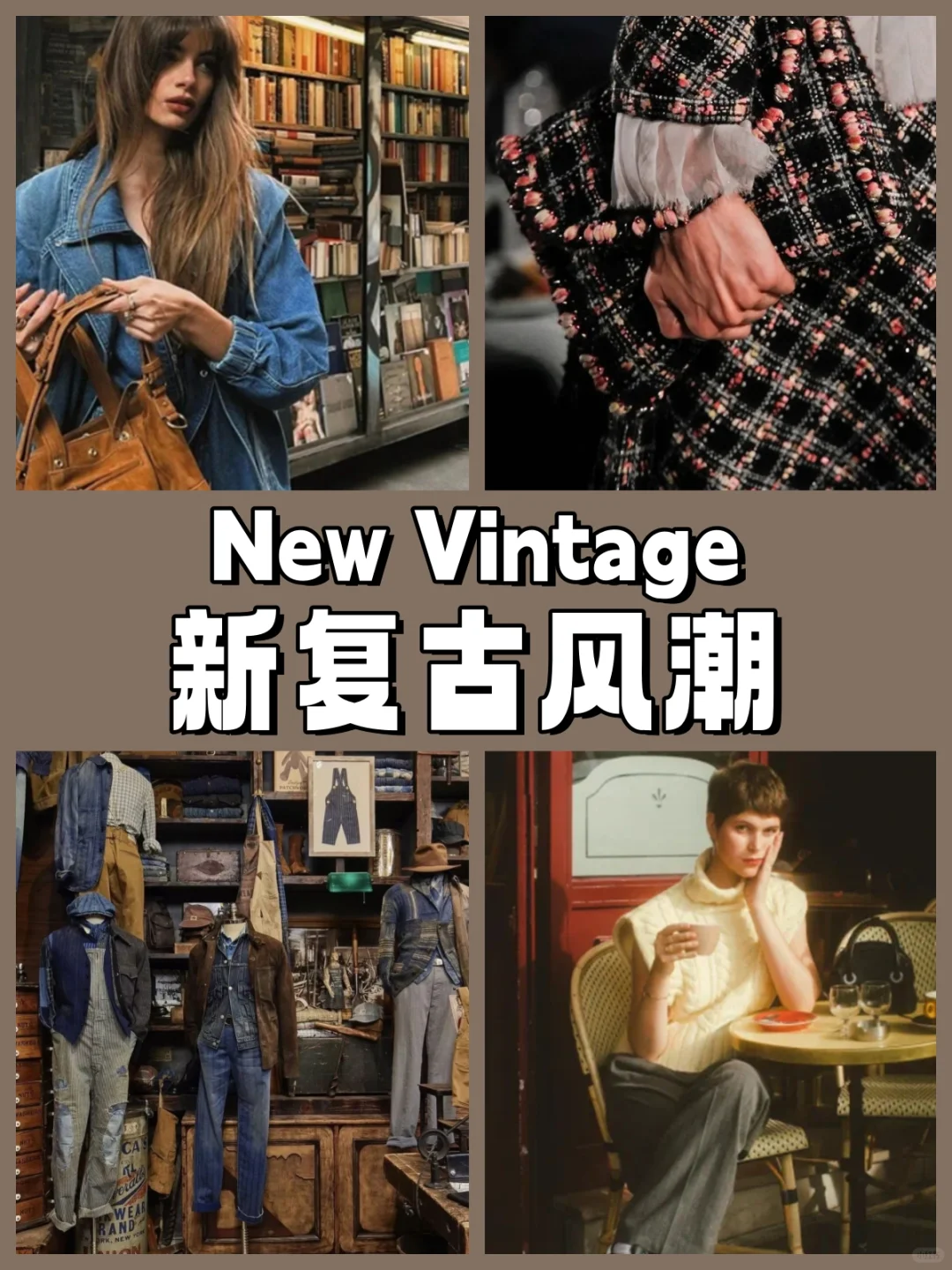 风格分析｜新复古New Vintage卷土重来！