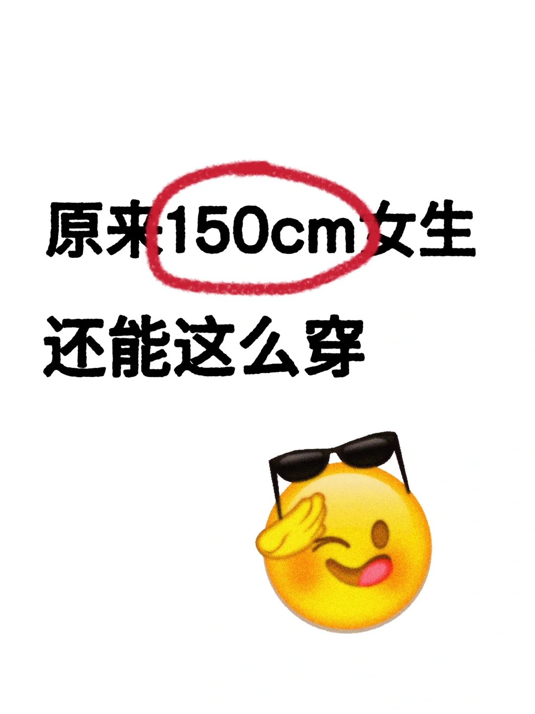 原来150cm女生还能这么穿?