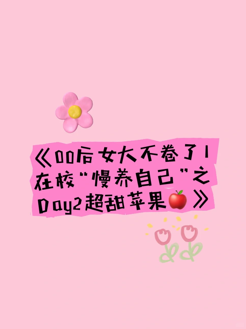 《 00后女大不卷了｜之 Day2超甜苹果?》