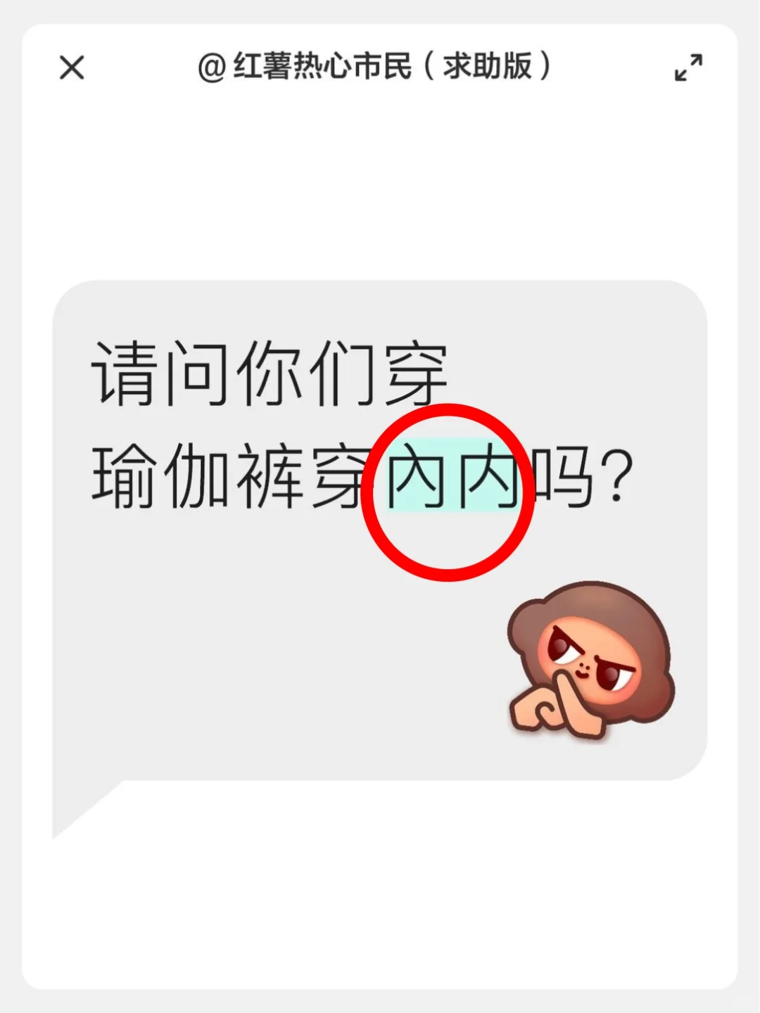 请问你们穿瑜伽裤穿內内吗？😭