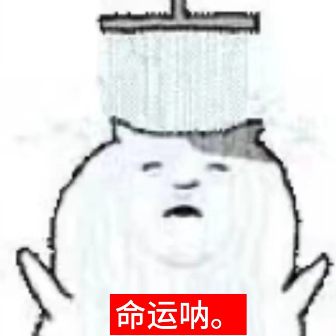 文字表情包：都开学啦？很命苦啊。。