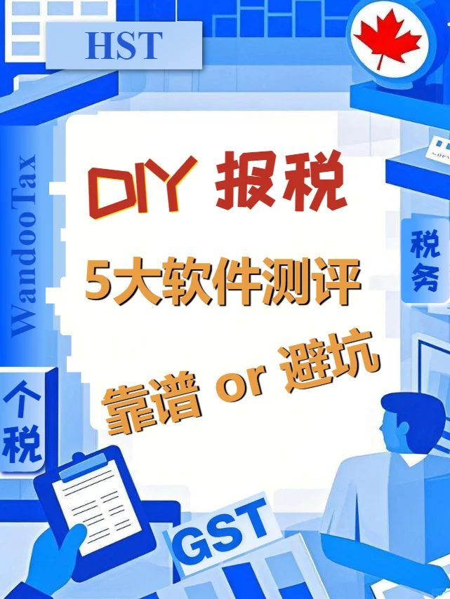 ??DIY报税5大软件测评 靠谱推荐+避坑