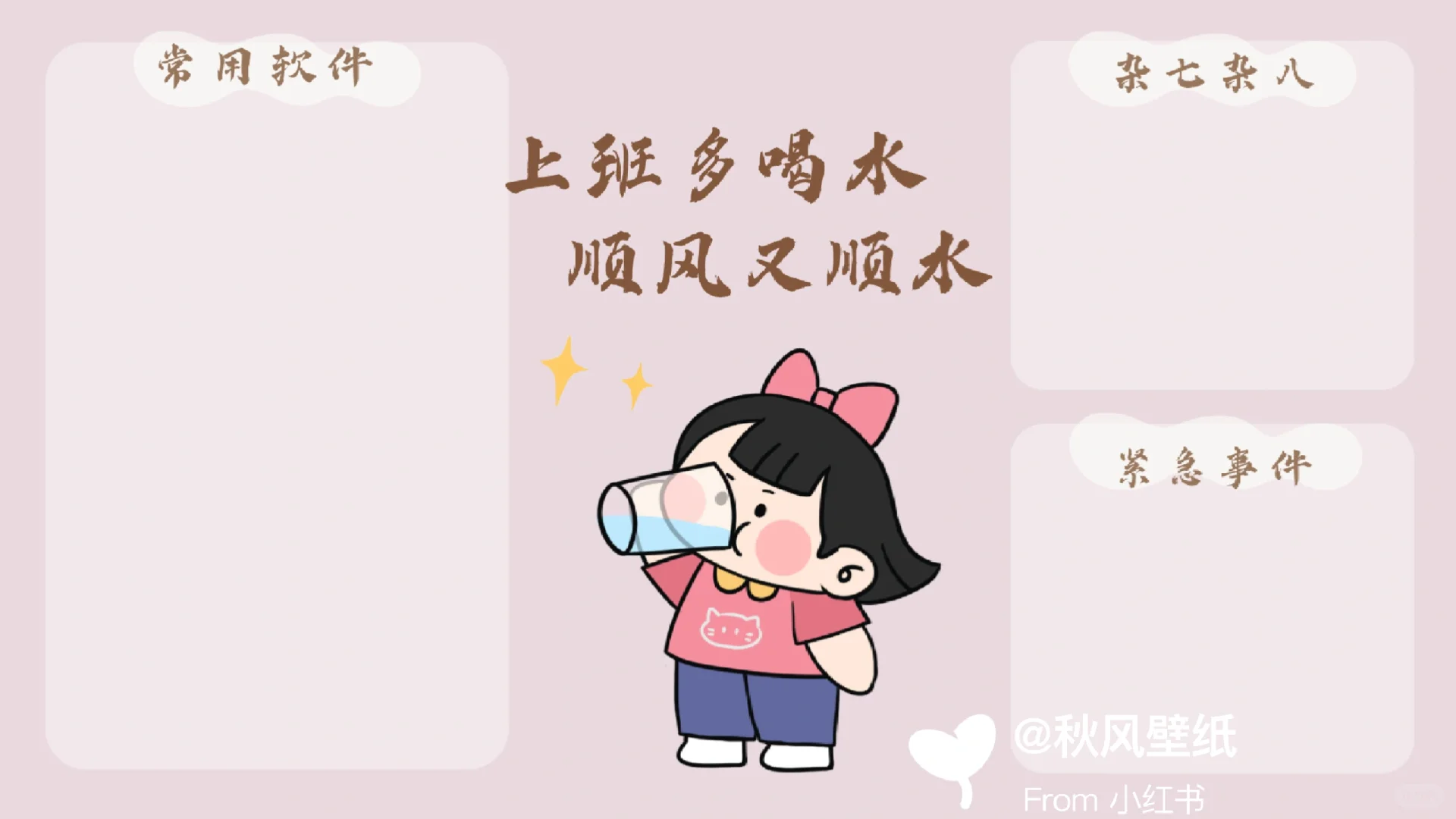 上班要记得喝水呦|电脑壁纸