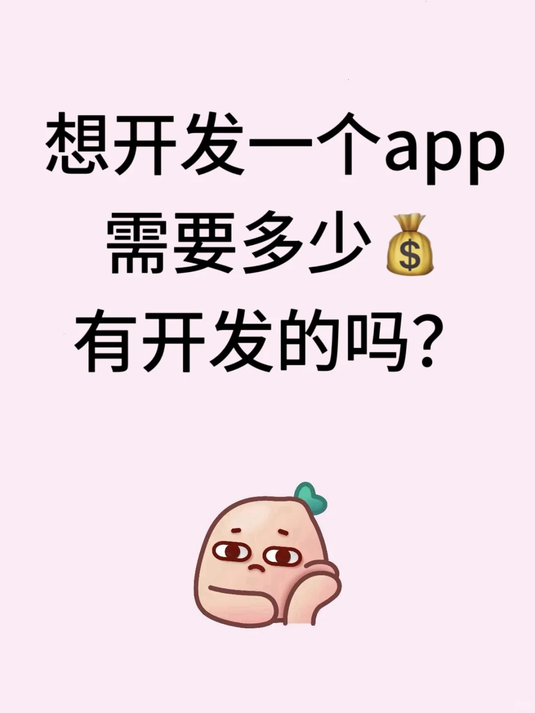 我想要开发一个app，或小程序，有吗？