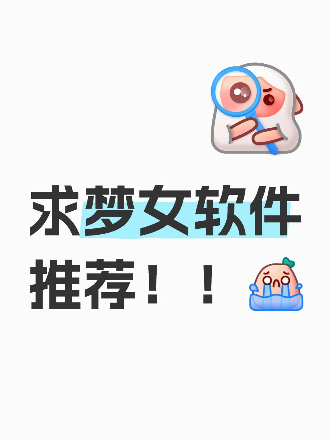 急需一个可以代替独响的梦女软件！！