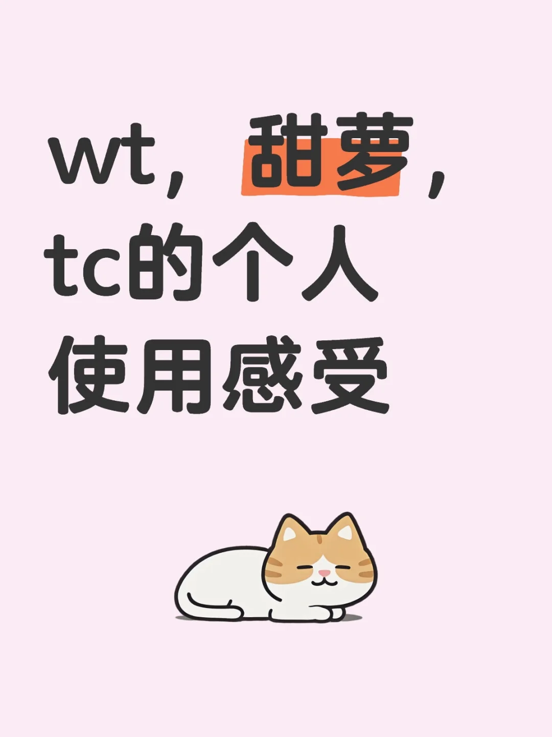 wt，甜萝，tc的个人使用感受