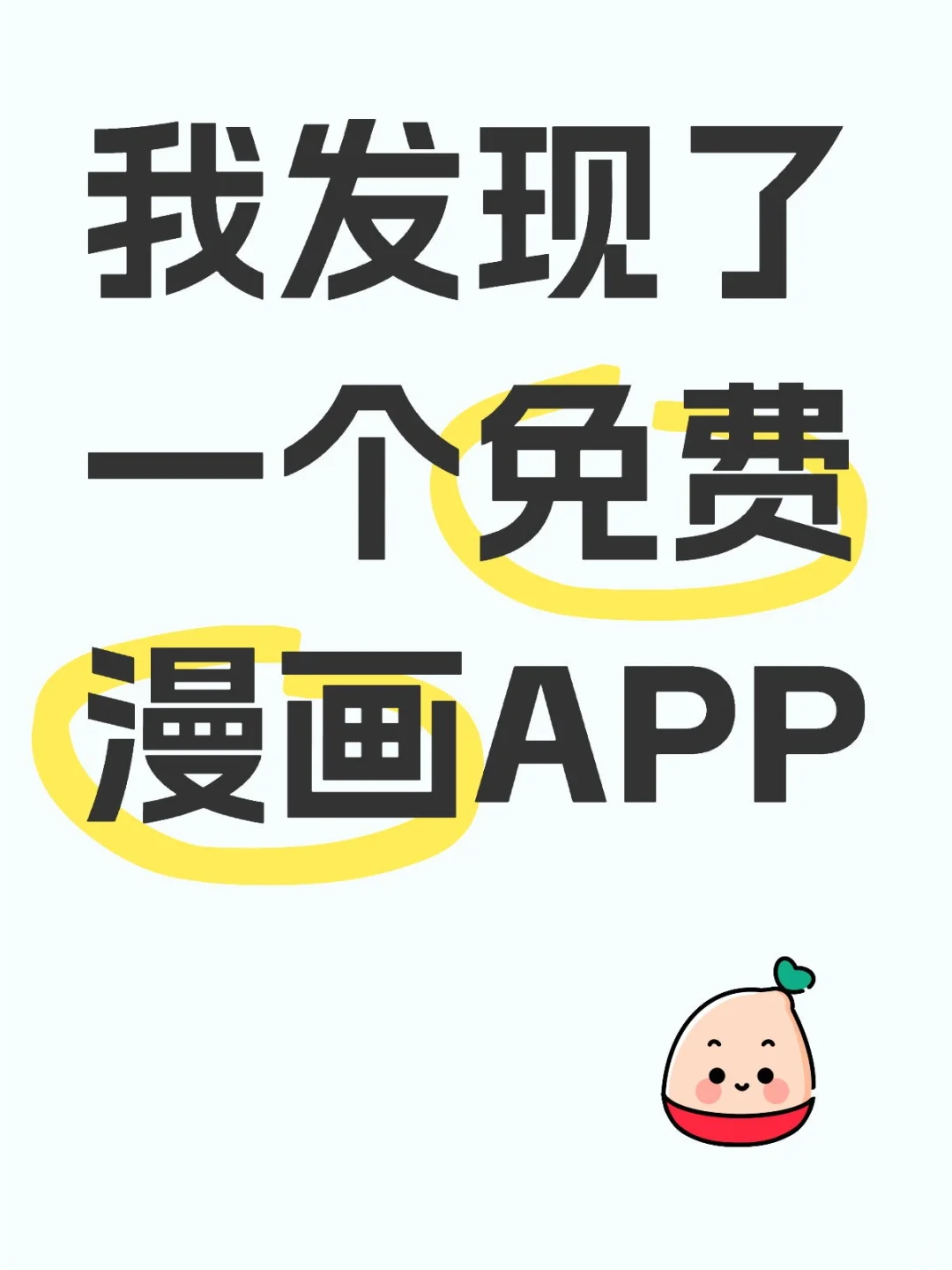 挖到了一个免费看漫画APP！