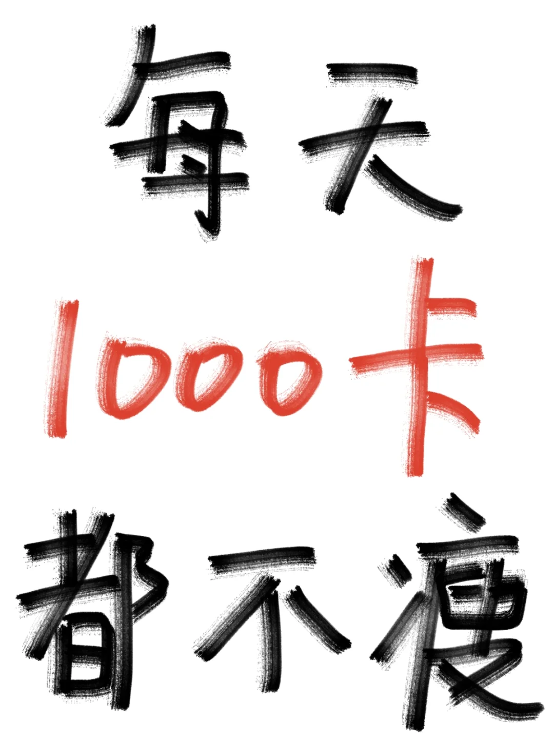 每天只吃1000大卡都没瘦下来。。。