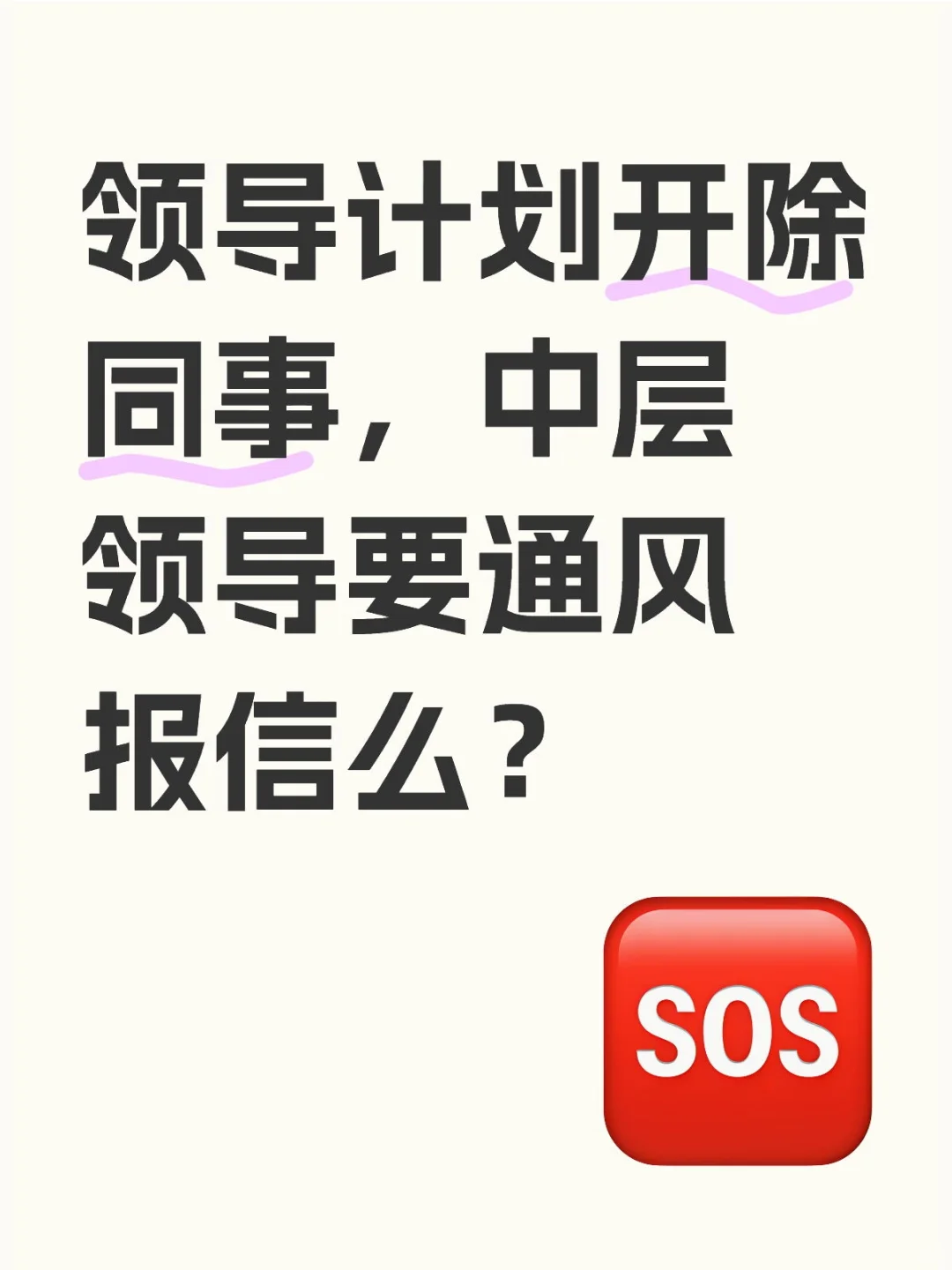 要不要告诉同事，她被盯上了？