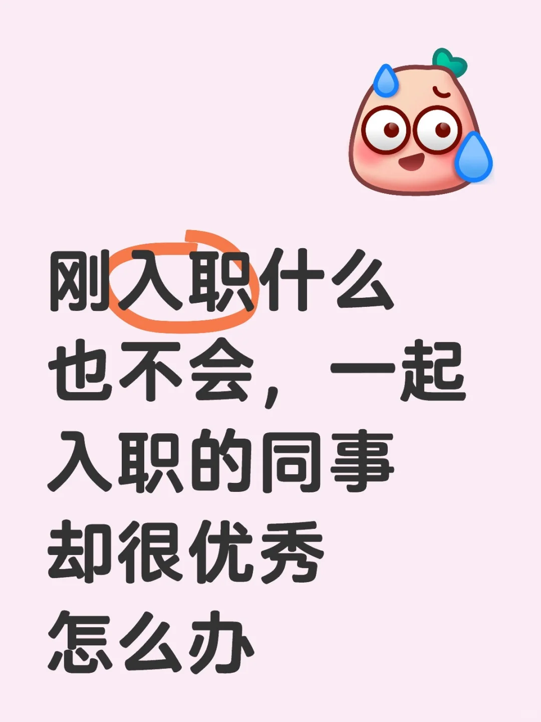 一起入职的同事比我优秀，害怕被边缘化