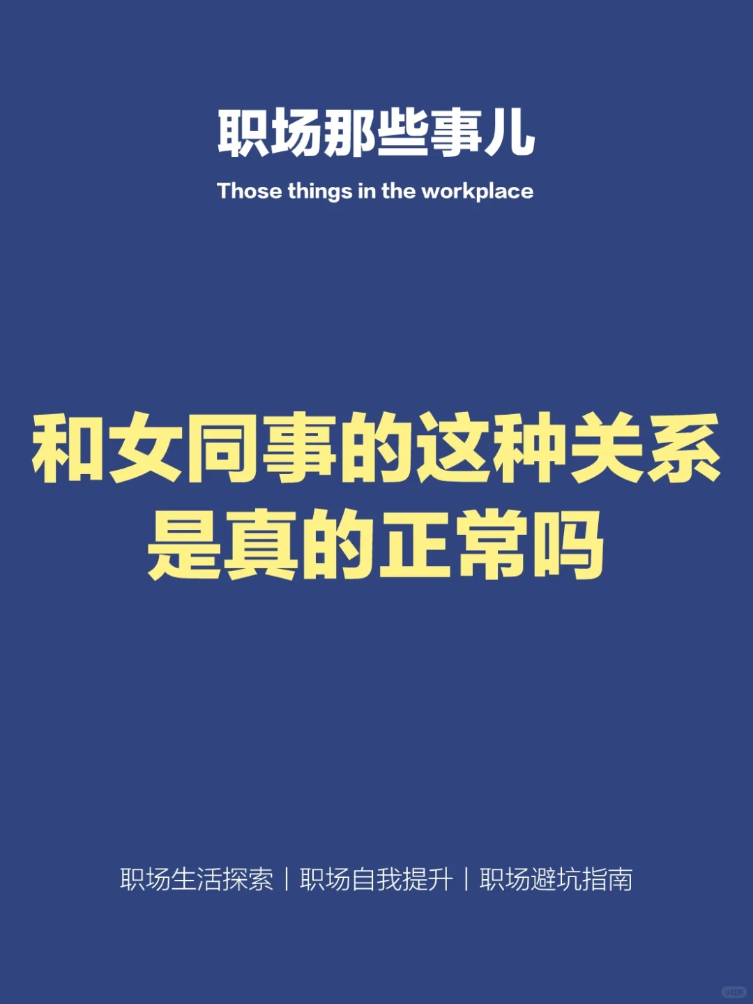 和女同事的这种关系是真的正常吗？