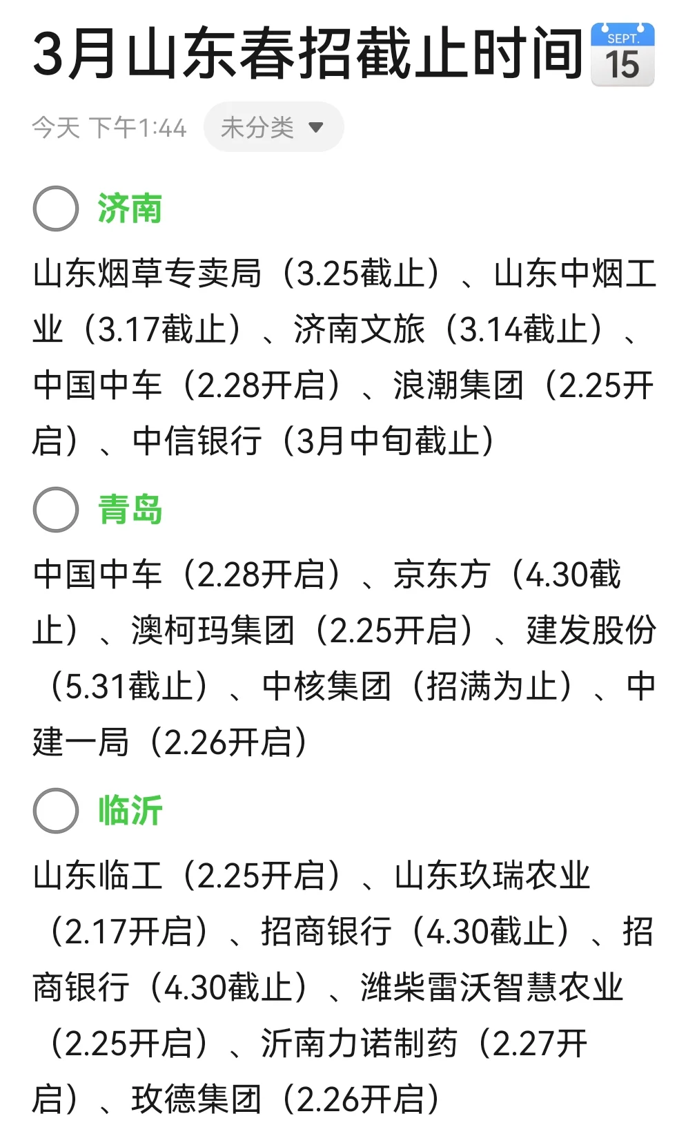 3月山东第一批春招网申时间已出！?