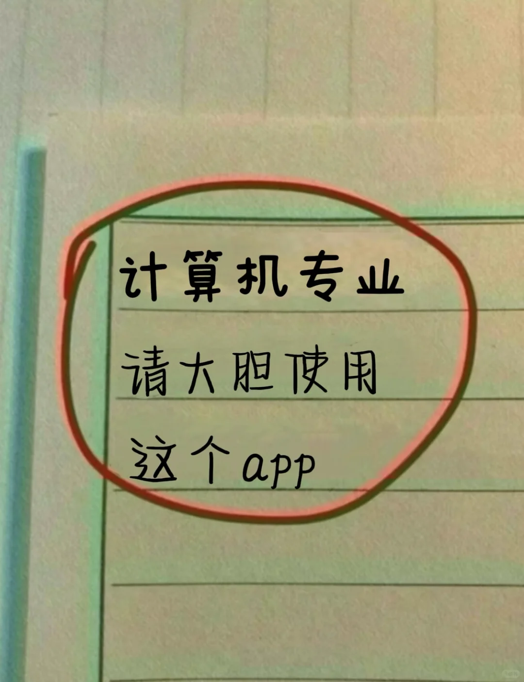 开学了，计算机专业大胆用这个app！