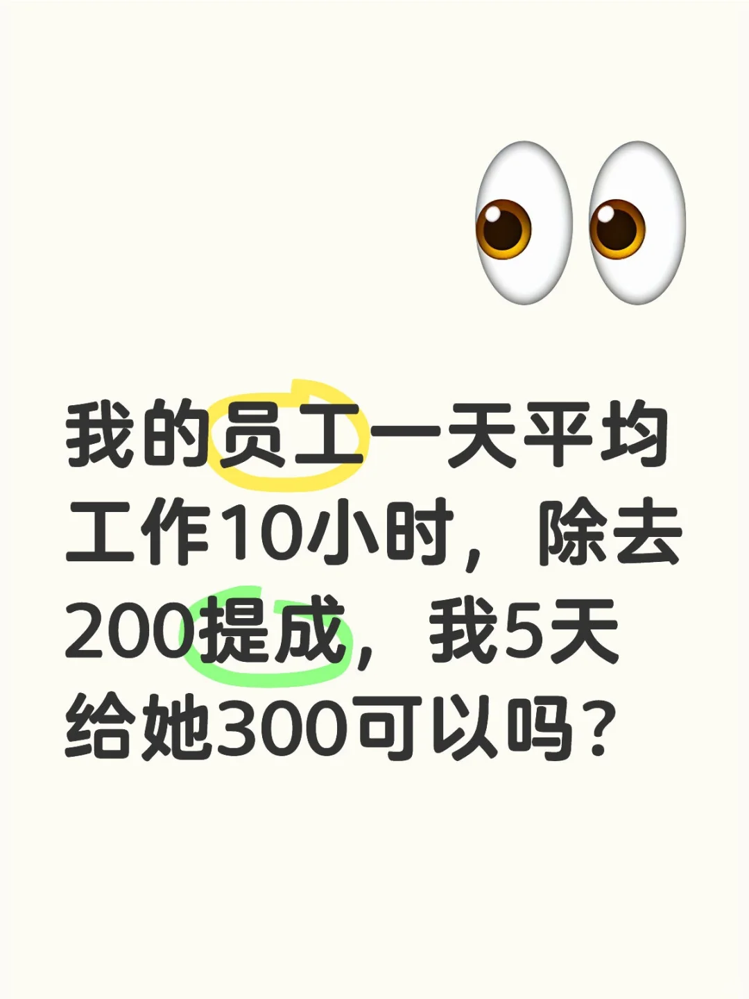 工作5天给员工300，怎么还不满足？