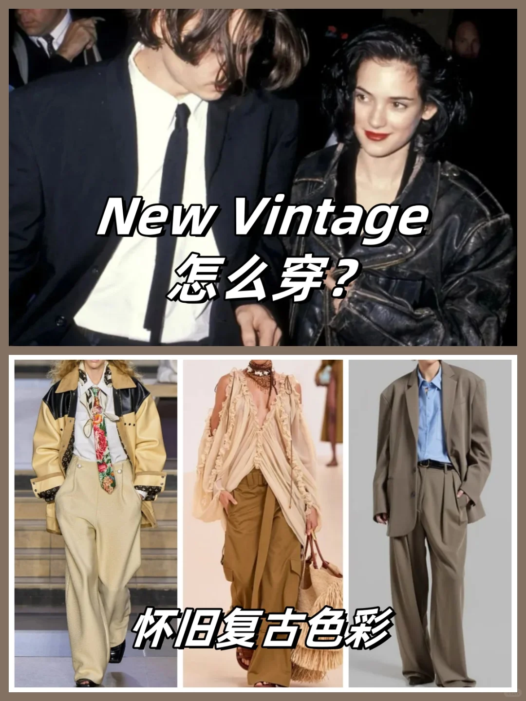 风格分析｜新复古New Vintage卷土重来！