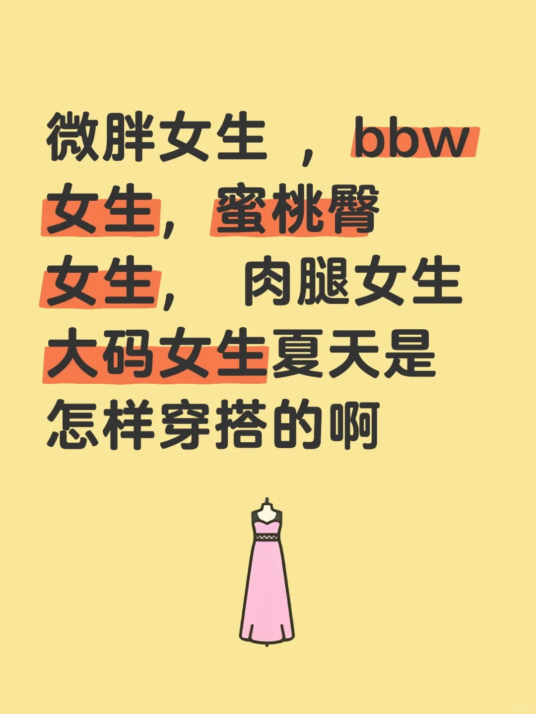 微胖女生 ，bbw女生，蜜桃臀女生，丰满穿搭