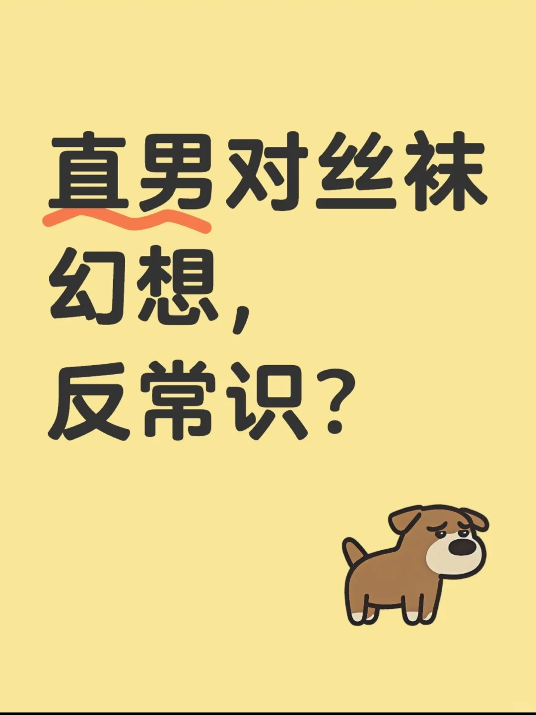 直男对丝袜的幻想，反常识想法？